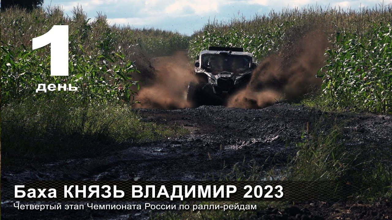 Баха КНЯЗЬ ВЛАДИМИР. Четвертый этап Чемпионата России по ралли-рейдам. смотреть онлайн