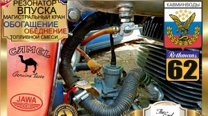 РЕЗОНАТОР ВПУСКА «CAMEL». МАГИСТРАЛЬНЫЙ КРАН В РАБОТЕ.