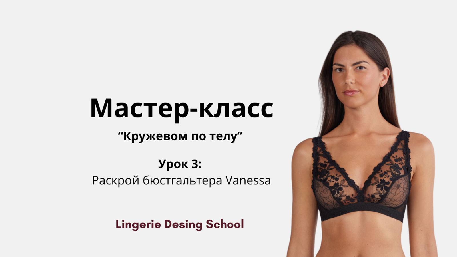 Мастер-класс "Кружевом по телу" Урок 3: Раскрой бюстгальтера Vanessa