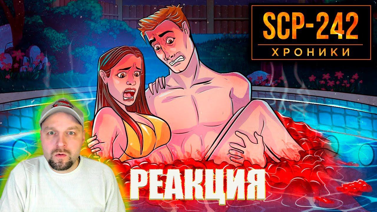 Самоочищающийся Бассейн SCP-242 Избавляется От Людей. Реакция. смотреть онлайн
