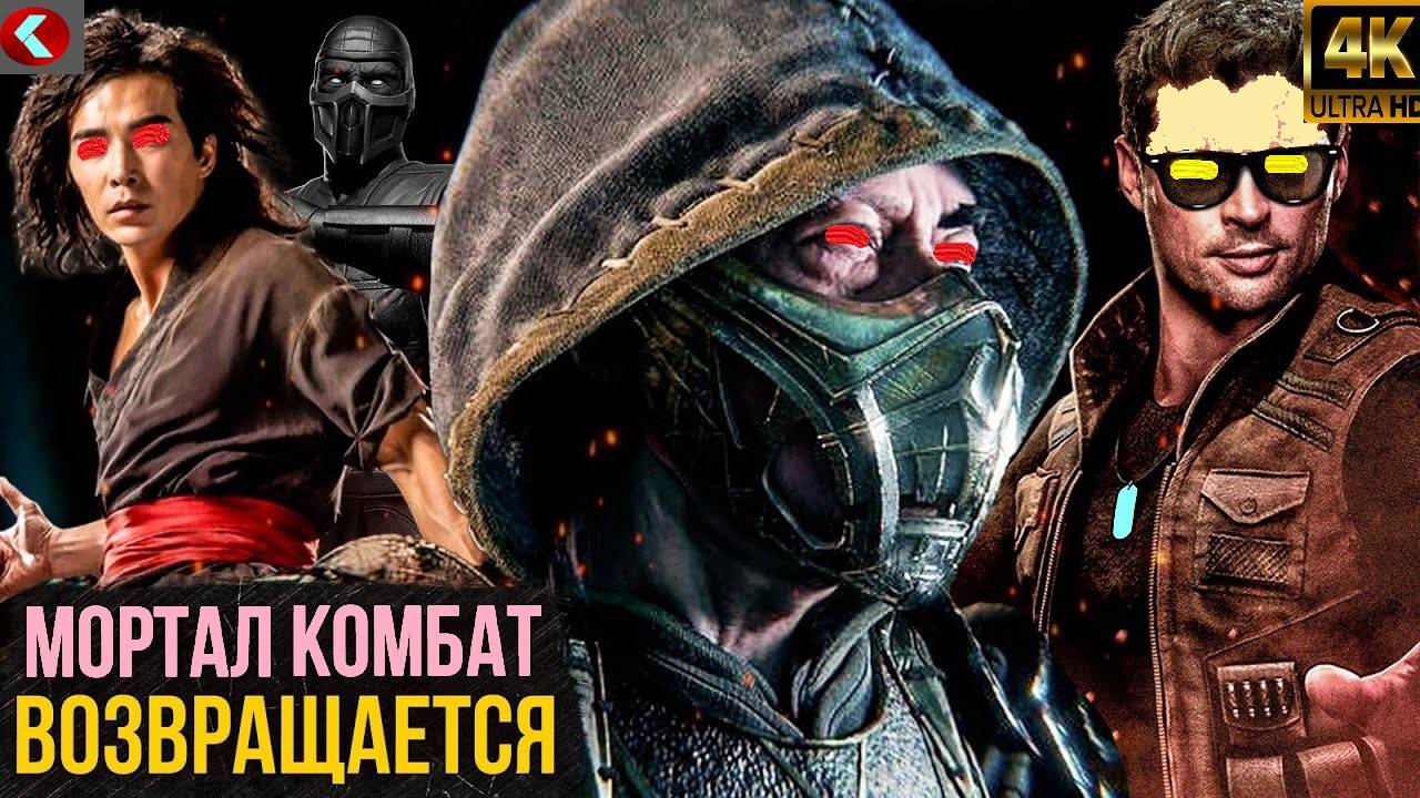 Мортал Комбат 2 - Разбор анонса. Турнир, Джонни Кейдж и дата выхода! смотреть онлайн