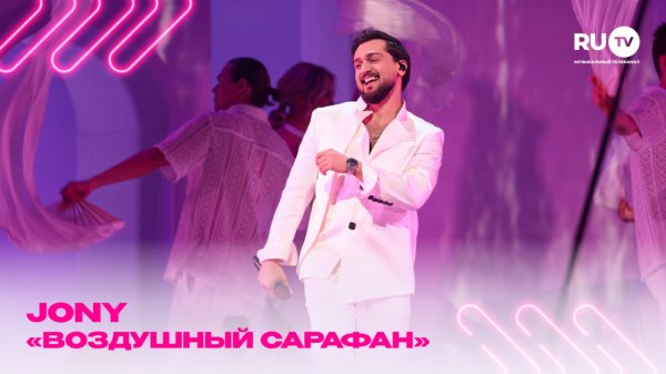 Провожаем середину осени с летней песней от JONY — «Воздушный сарафан» на Премии RU.TV!
