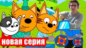 ТРИ КОТА и СИНИЙ ТРАКТОР Три Кота новые серии 2023 года Мультфильмы для детей