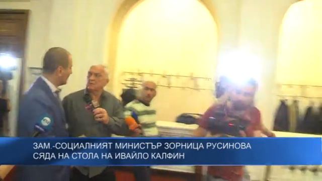 Зам.-социалният министър Зорница Русинова сяда на стола на Ивайло Калфин смотреть онлайн