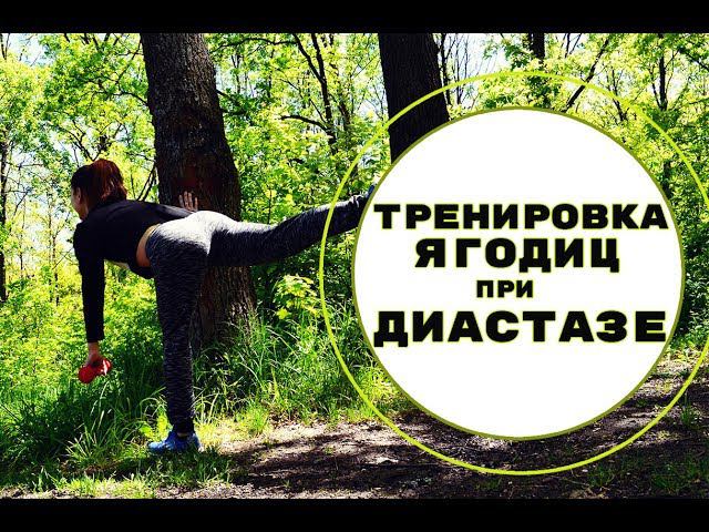 Тренировка на ноги и ягодицы при диастазе| Разрешенные упражнения при диастазе смотреть онлайн