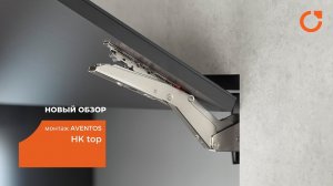 НОВЫЙ ОБЗОР: МОНТАЖ Aventos HK top