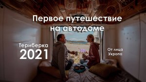 Териберка 2021, первое путешествие на автодоме. Говорящая собака на борту!