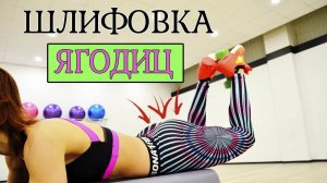 "Шлифуем" ягодицы | Изолированная тренировка на ягодицы и бицепс бедра