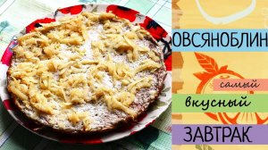 Вкусный и полезный завтрак► ✔ Овсяноблин с яблоком
