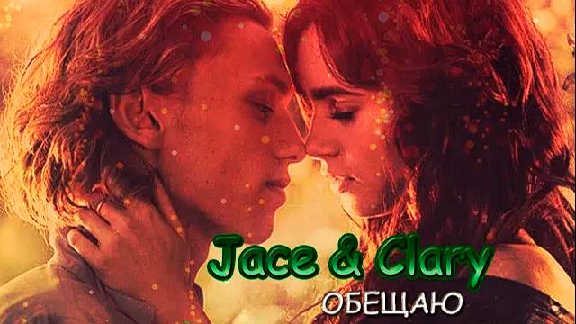 ►Clary & Jace II ОБЕЩАЮ смотреть онлайн