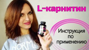 L-КАРНИТИН | О самом главном: Когда и сколько пить? Где купить? Для каких целей?