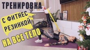 Тренировка с резинкой на все тело | Упражнения с фитнес резинкой для похудения