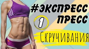 ПЛОСКИЙ ЖИВОТ ЗА НЕДЕЛЮ | Марафон #ЭкспрессПресс | 1 тренировка – СКРУЧИВАНИЯ