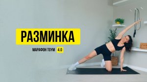 Легкая РАЗМИНКА перед тренировкой Фитнес дома