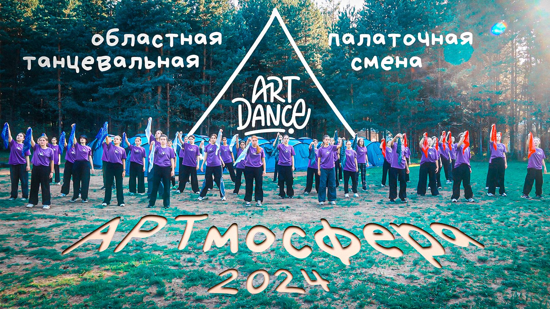 ART DANCE | ARTмосфера 2024