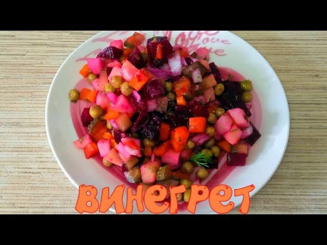 ВИНЕГРЕТ Классический Самый любимый и Вкусный рецепт смотреть онлайн