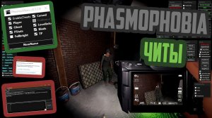 ЧИТЫ НА PHASMOPHOBIA