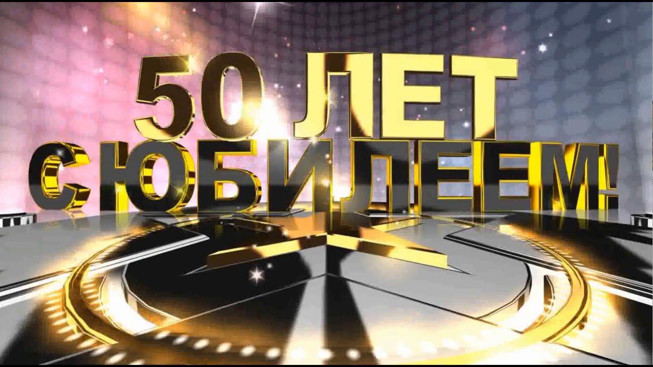 Мне сегодня #50 ! С Юбилеем, Николай. смотреть онлайн