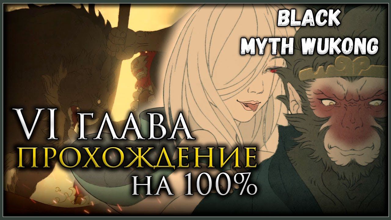 Black Myth: Wukong Шестая глава на 100%, Все боссы, Все духи, Секреты и предметы #blackmythwukong смотреть онлайн