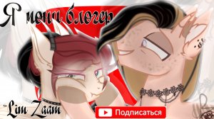 Пони клип {Я пони блогер, Lim Zaam}