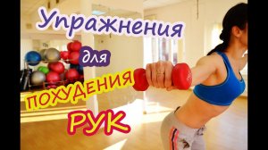 Упражнения для похудения рук|  Круговая тренировка