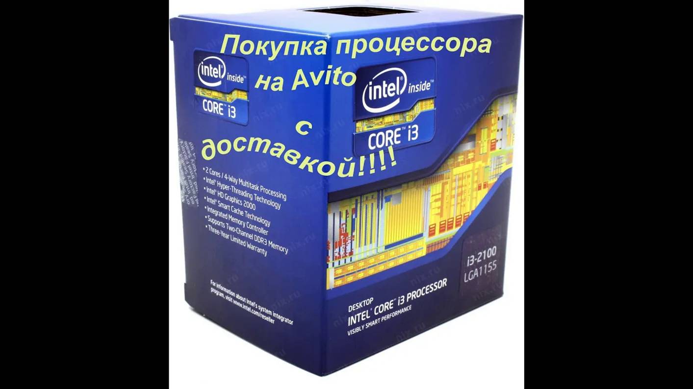 Intel i3 2100 покупка на Avito смотреть онлайн