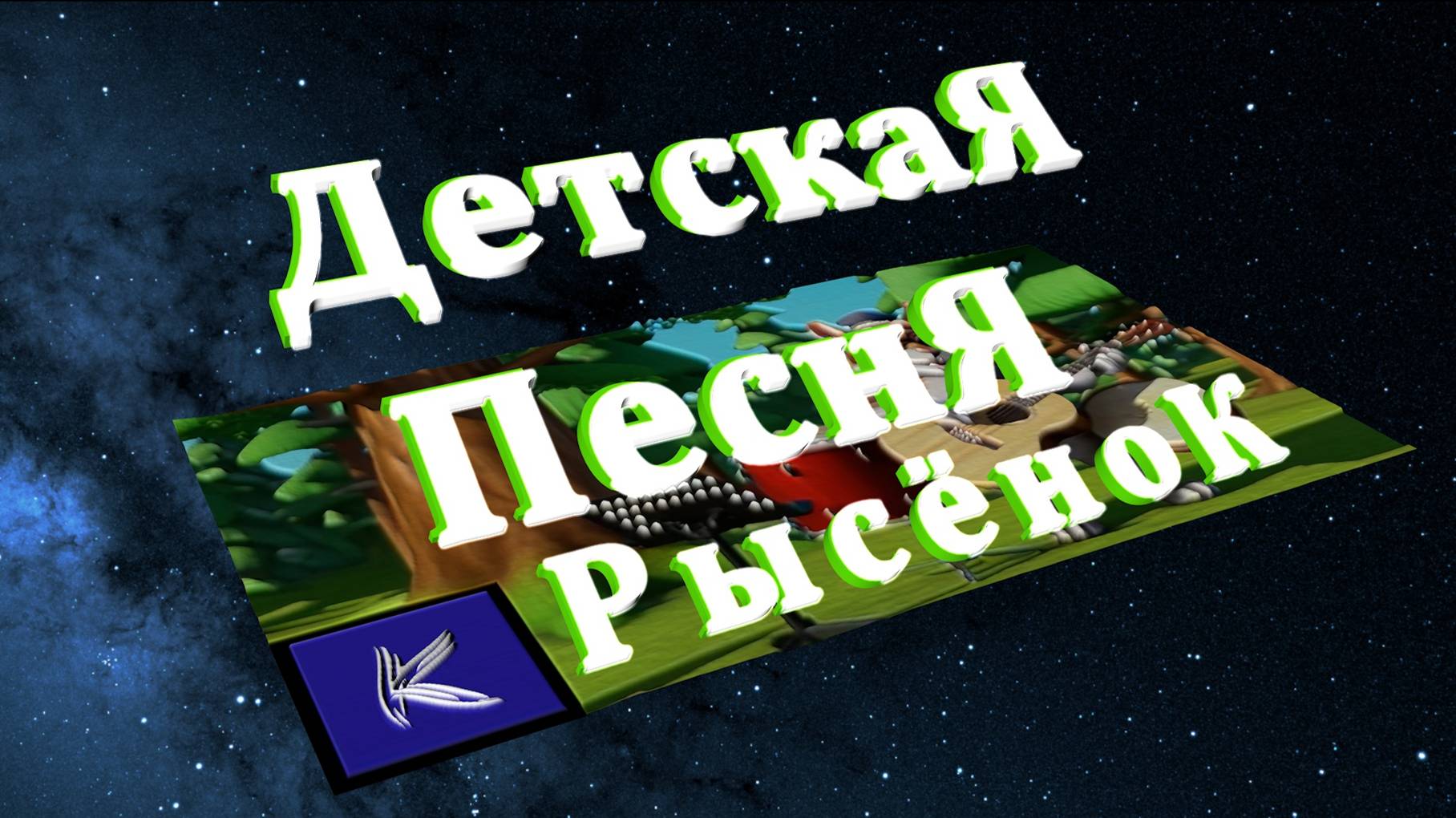 Рысёнок смотреть онлайн