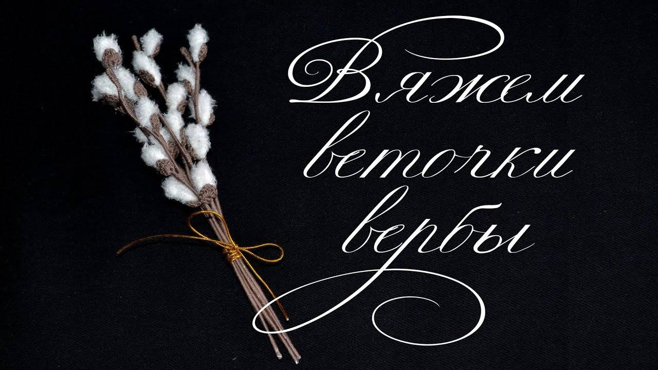 Вяжем Веточку Вербы. Собираем Букет Из Вербы. Верба Своими Руками. Как Связать Веточку Вербы