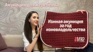 ✨Моя конная амуниция за ГОД КОНЕВЛАДЕЛЬЧЕСТВА✨ Обзор покупок ❤️