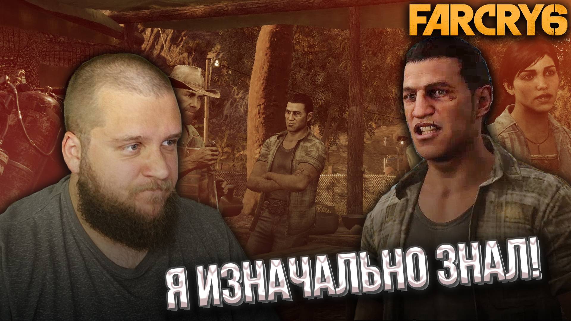 НАШЕЛ ИМПОСТЕРА // Far Cry 6 #7