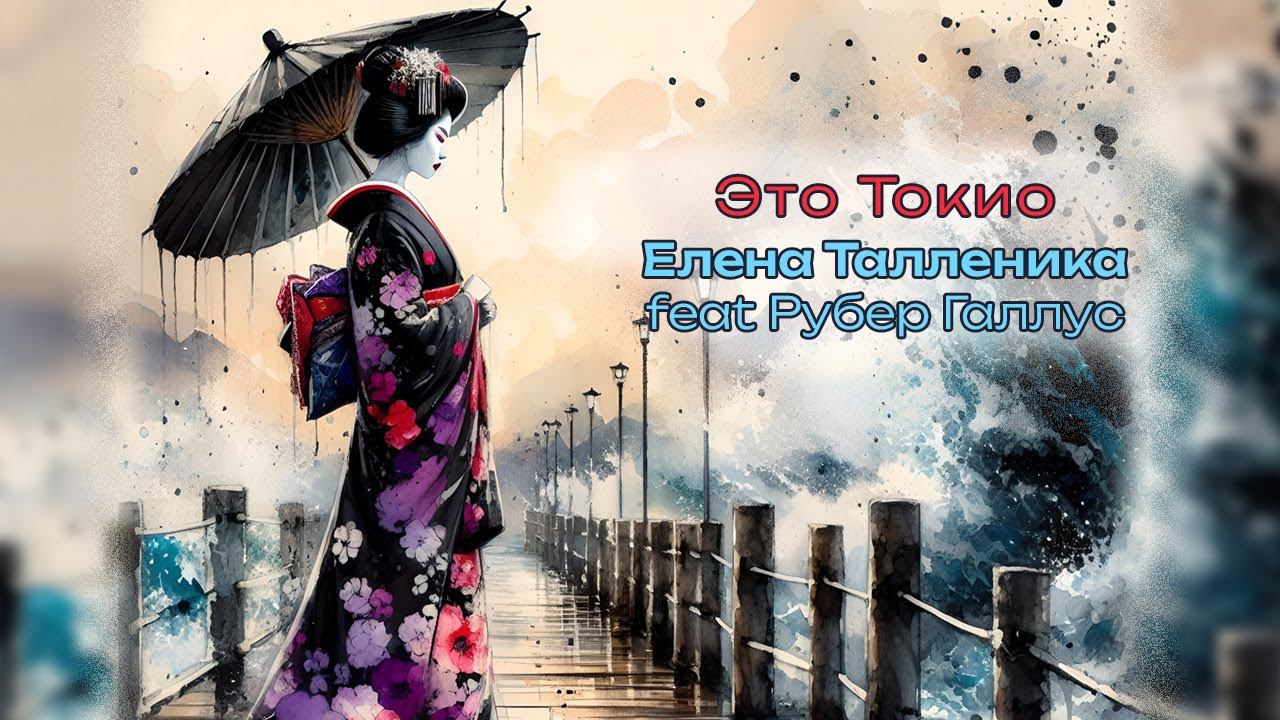 Это Токио - Талленика Елена feat Рубер Галлус