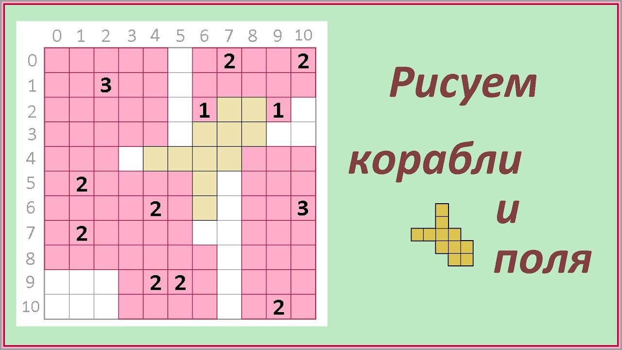 Рисуем корабли и поля смотреть онлайн