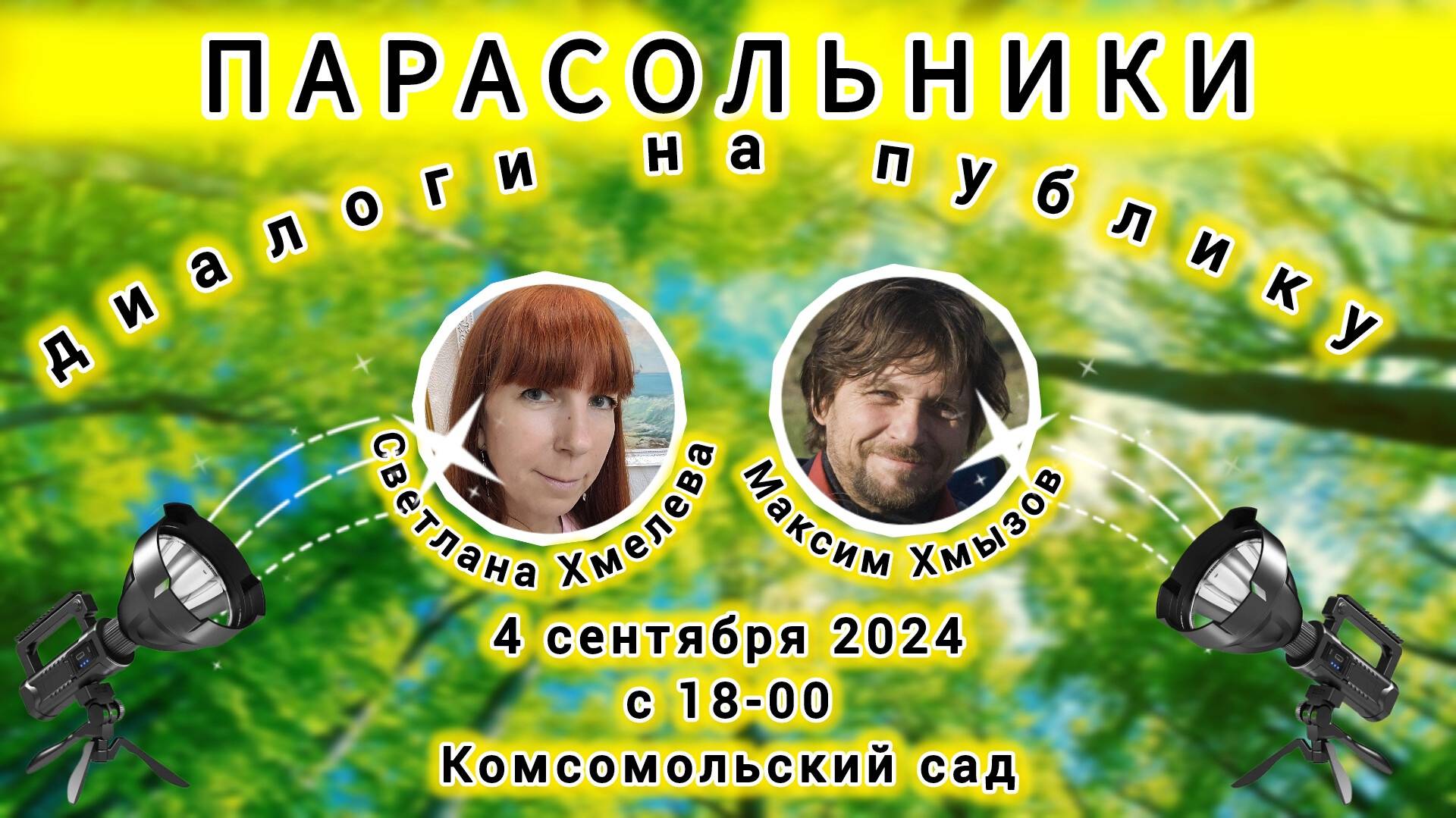 Парасольники. Максим Хмызов и Светлана Хмелева смотреть онлайн