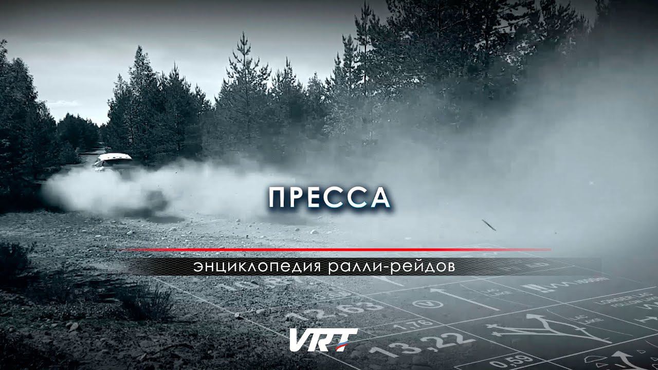 Энциклопедия РАЛЛИ-РЕЙДОВ / Пресса смотреть онлайн