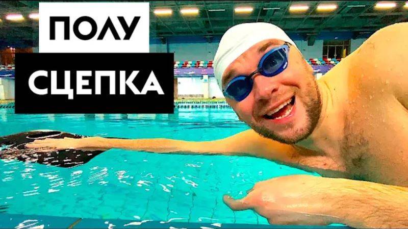 СКОРЕЕ УЛУЧШАЙ СВОЕ ПЛАВАНИЕ КРОЛЕМ! УПРАЖНЕНИЕ ПОЛУСЦЕПКА смотреть онлайн
