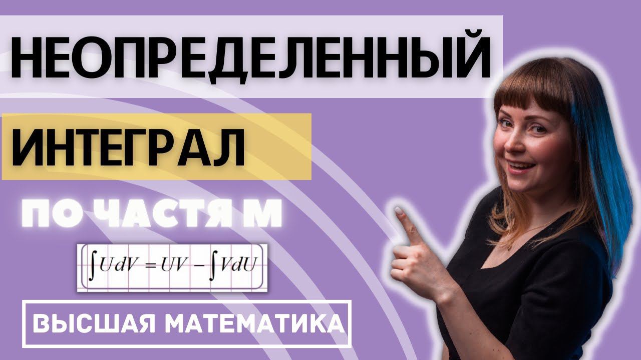 Неопределенный интеграл Интегрирование по частям смотреть онлайн