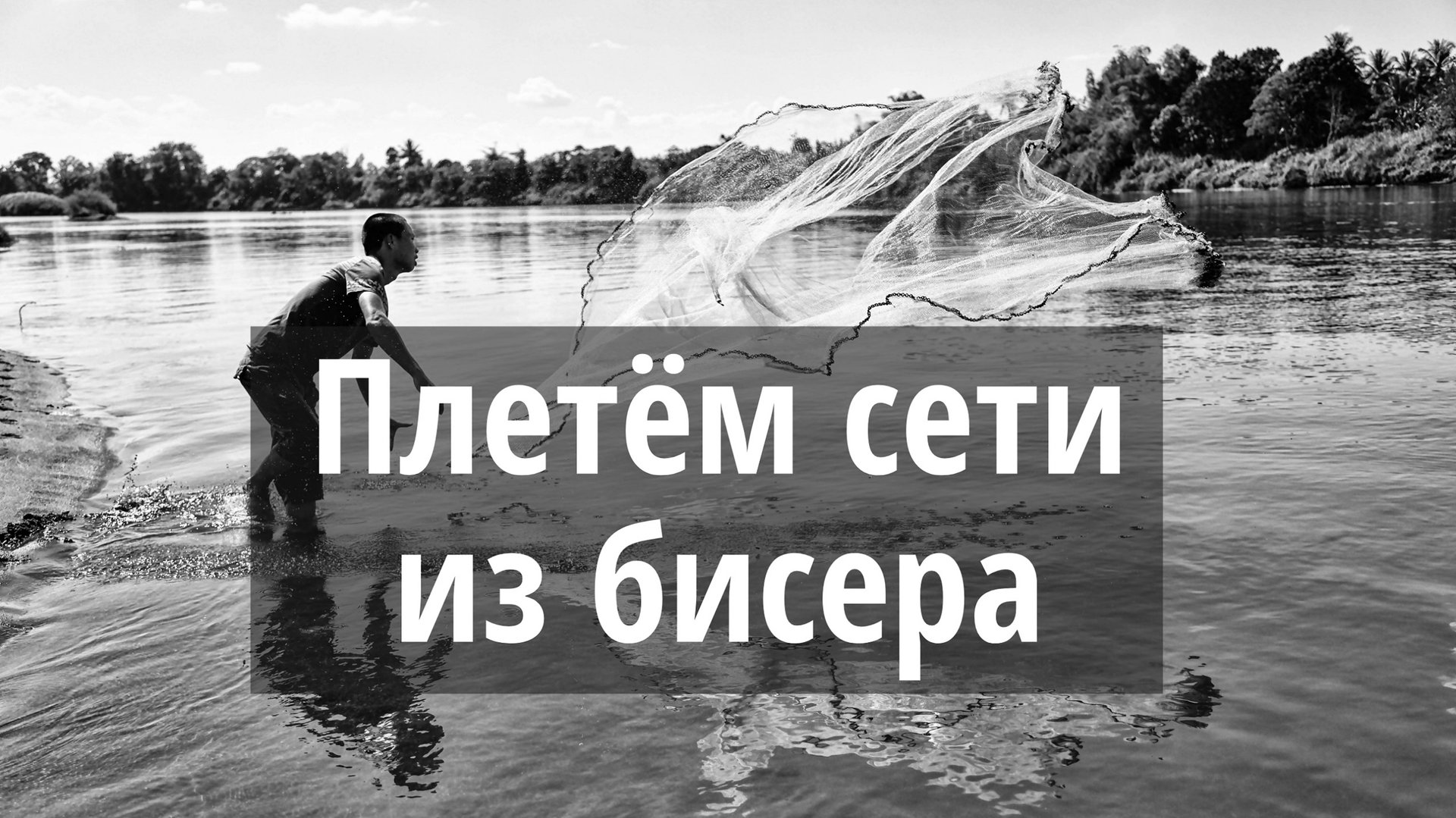 Как сплести бисерную сетку. Бисероплетение. смотреть онлайн