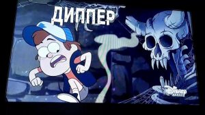 гравити фолз интро оригинал с канала Дисней! записано в 14декабря 2022г. 00:26мин. по МСК