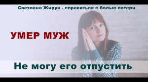 УМЕР МУЖ | КАК ПЕРЕЖИТЬ СМЕРТЬ МУЖА.