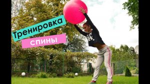 Тренировка спины для девушек| Как укрепить мышцы спины дома?