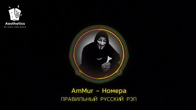 AmMur - Номера .mp4 смотреть онлайн