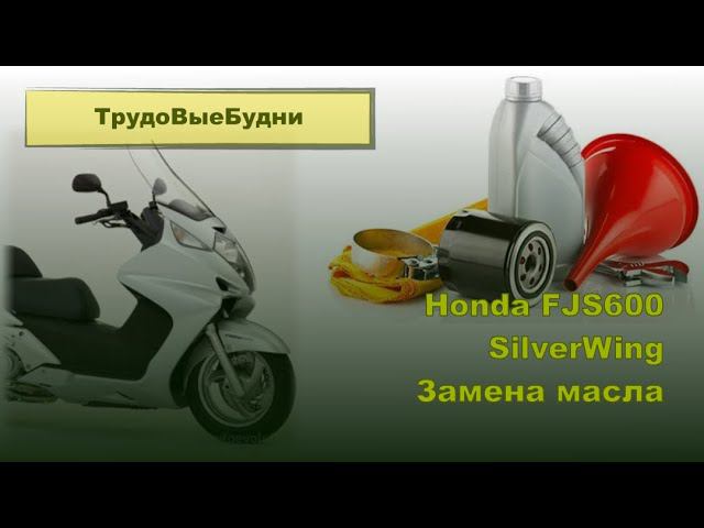 Honda Silverwing 600 Замена масла в двигателе смотреть онлайн