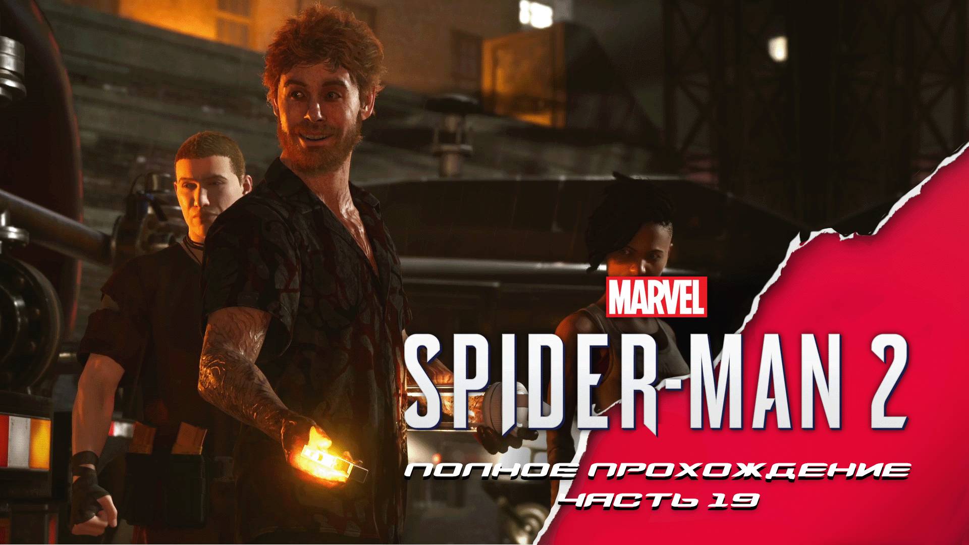 Marvel Человек-Паук 2. Полное прохождение. Часть 19