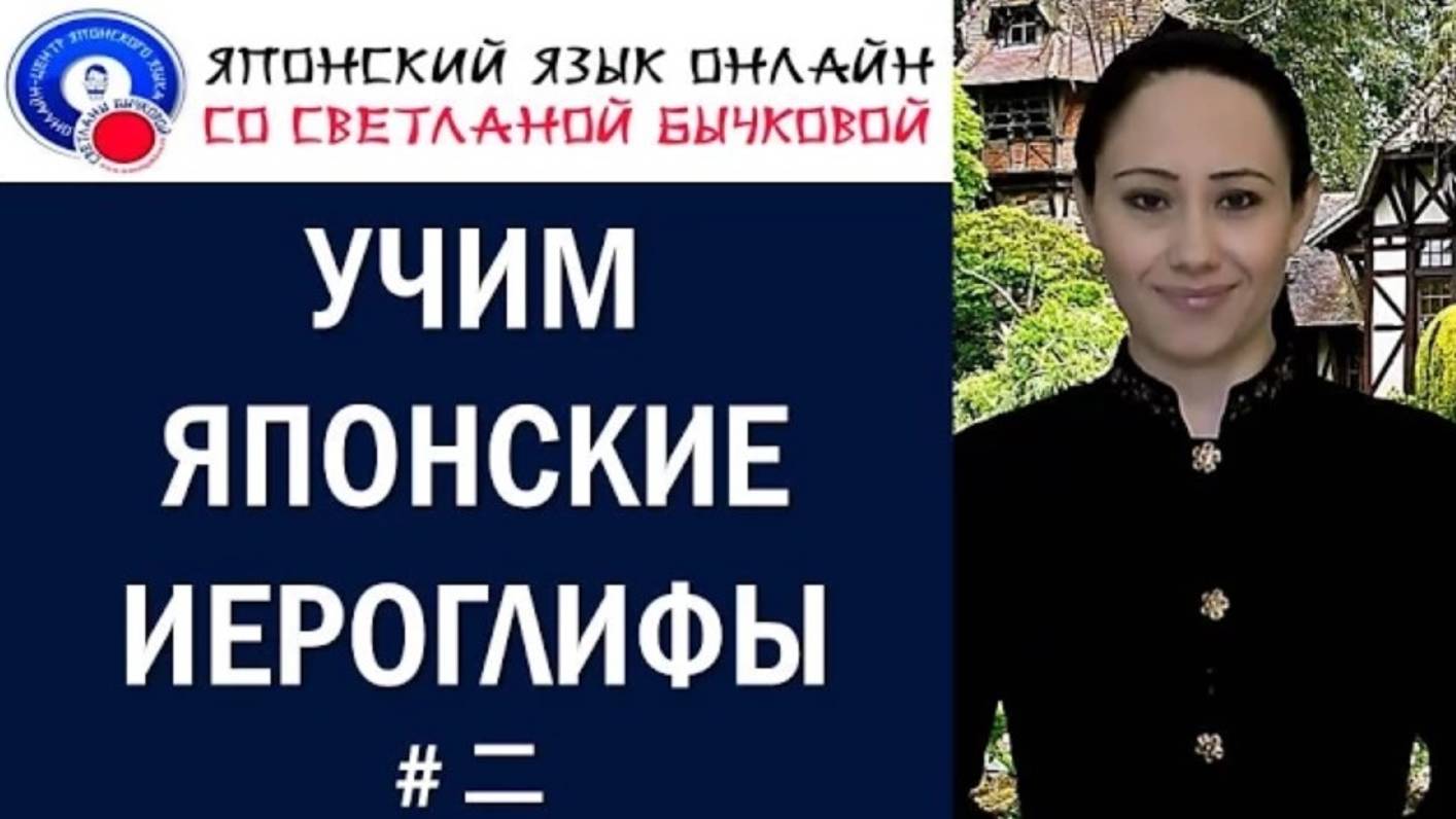 Японские иероглифы. Учим японские иероглифы смотреть онлайн