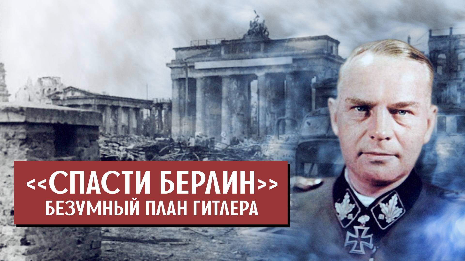 Как Гитлер хотел спасти Берлин в апреле 1945 ? «Группа Штайнера»- безумный план Фюрера смотреть онлайн