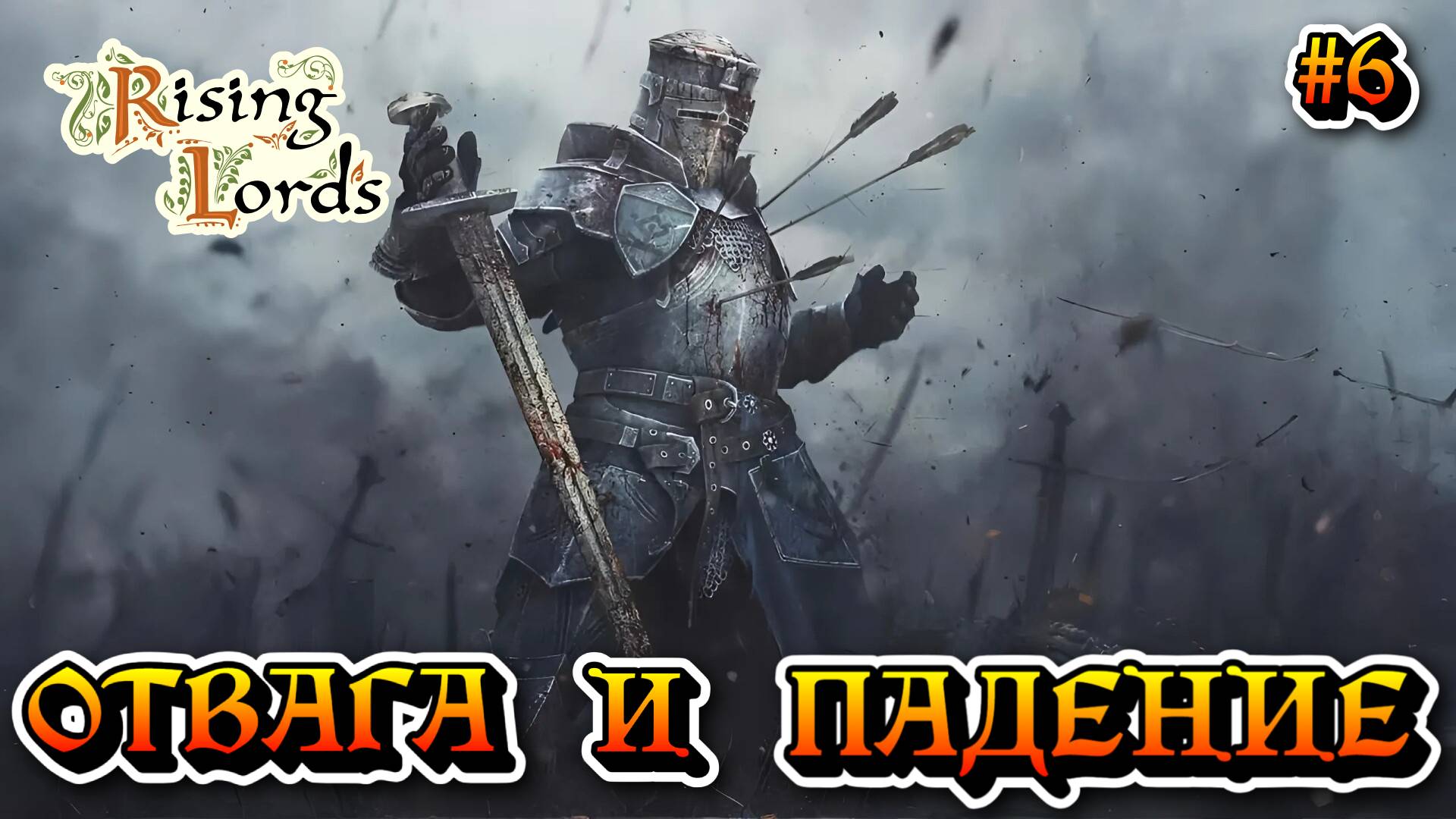 Отвага и Падение: Эпопея Смерти - #6 Rising Lords Режим вызов смотреть онлайн