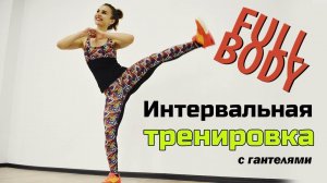 Интервальная тренировка с гантелями [FULL BODY WORKOUT]