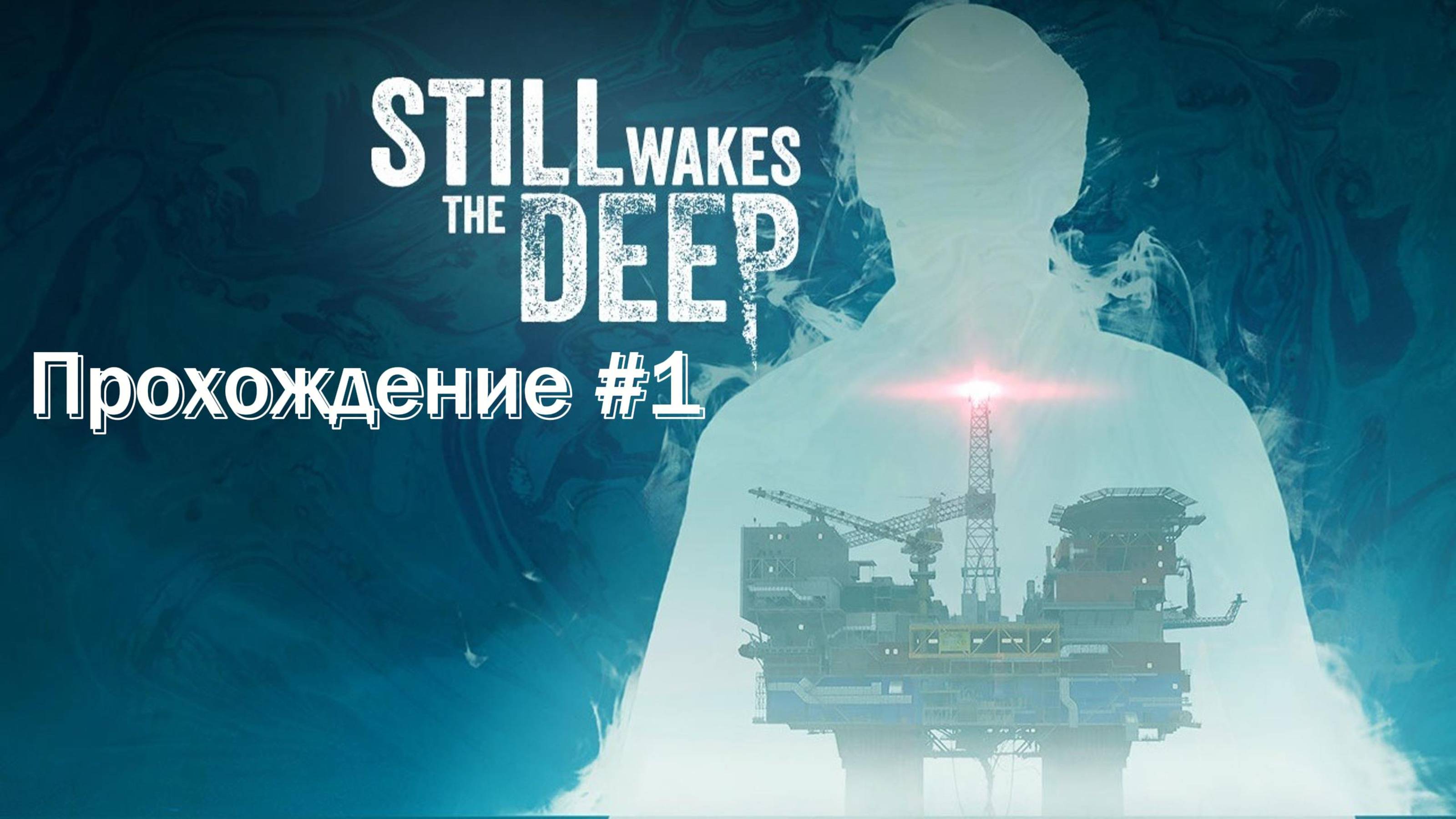 Still Wakes the Deep Прохождение #1
