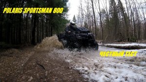 Честный тест драйв квадроцикла POLARIS SPORTSMAN 800