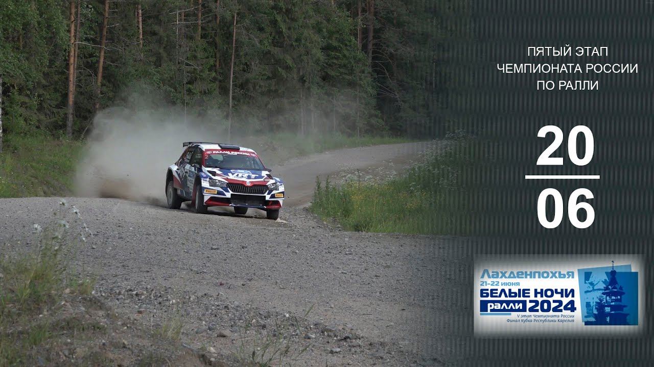 Ралли БЕЛЫЕ НОЧИ 2024. Квалификация с "сюрпризом". смотреть онлайн